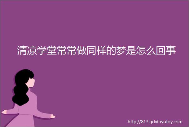 清凉学堂常常做同样的梦是怎么回事