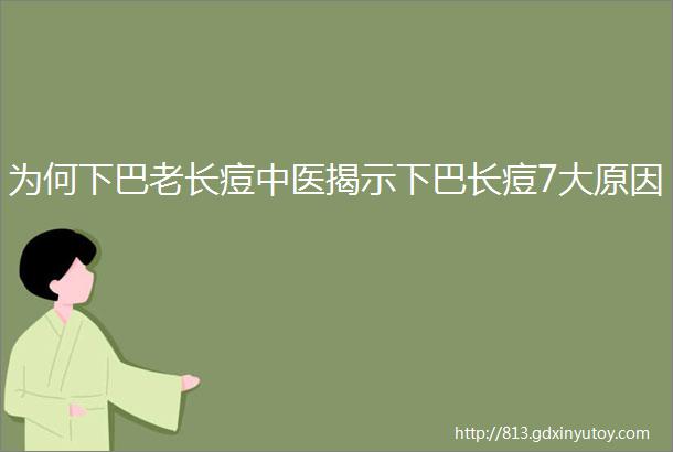 为何下巴老长痘中医揭示下巴长痘7大原因