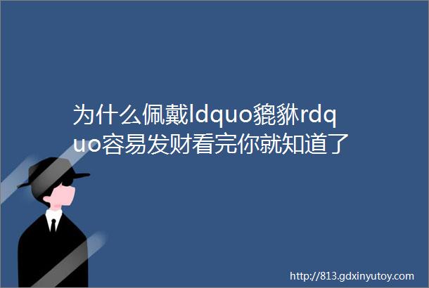 为什么佩戴ldquo貔貅rdquo容易发财看完你就知道了