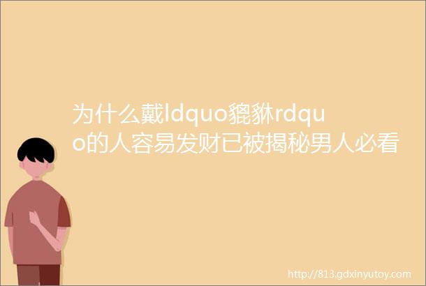 为什么戴ldquo貔貅rdquo的人容易发财已被揭秘男人必看