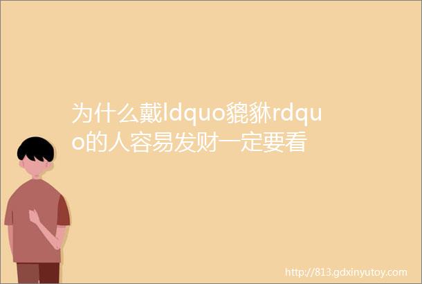 为什么戴ldquo貔貅rdquo的人容易发财一定要看